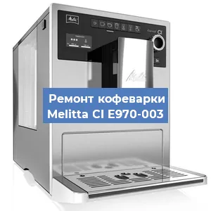 Замена прокладок на кофемашине Melitta CI E970-003 в Ижевске